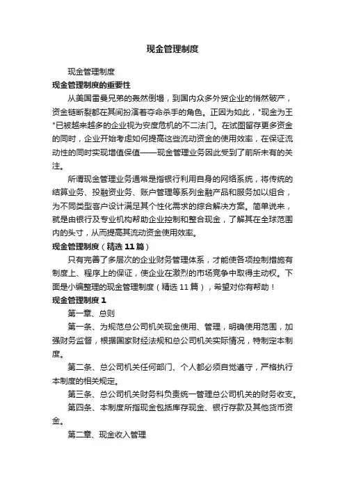 现金管理制度（精选11篇）
