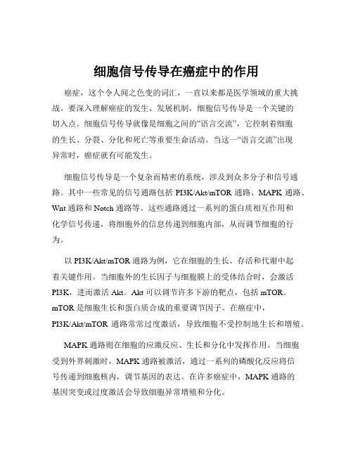 细胞信号传导在癌症中的作用