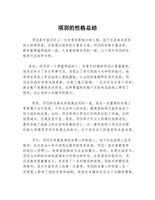 项羽的性格总结