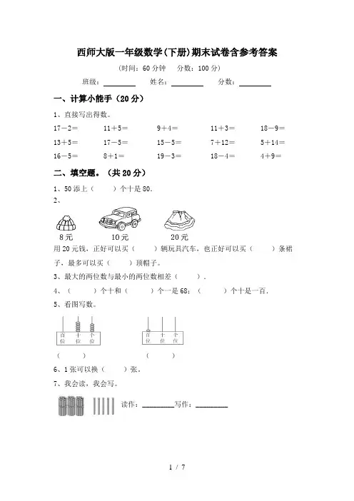 西师大版一年级数学(下册)期末试卷含参考答案