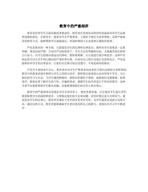 教育中的严慈相济