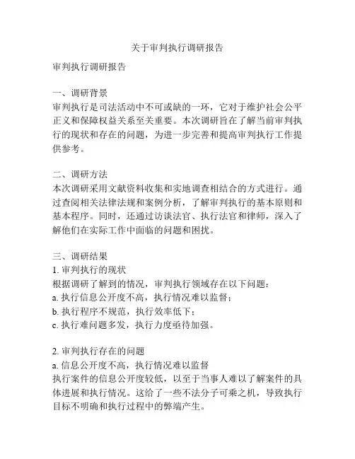 关于审判执行调研报告