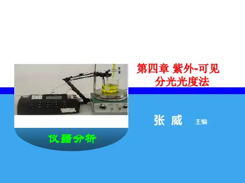 第四章 紫外-可见分光光度法