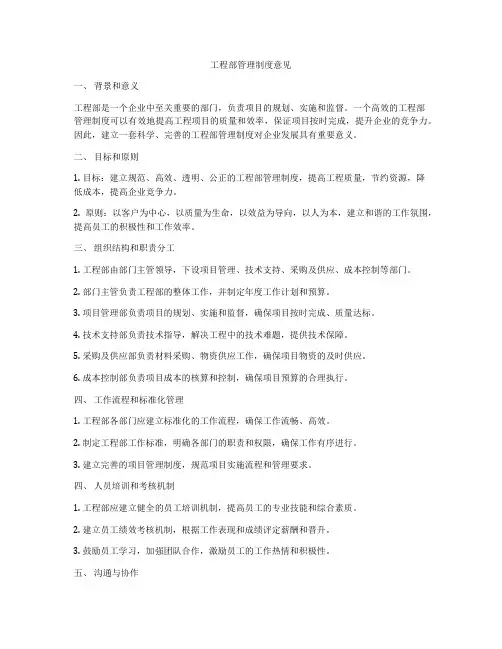 工程部管理制度意见