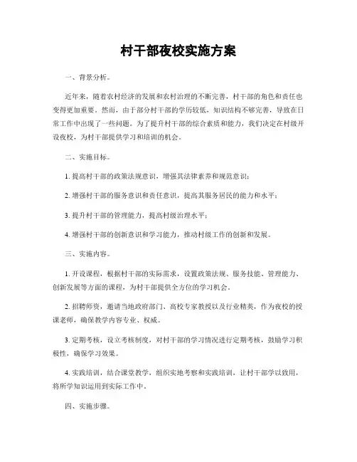 村干部夜校实施方案