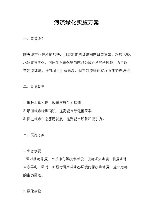 河流绿化实施方案