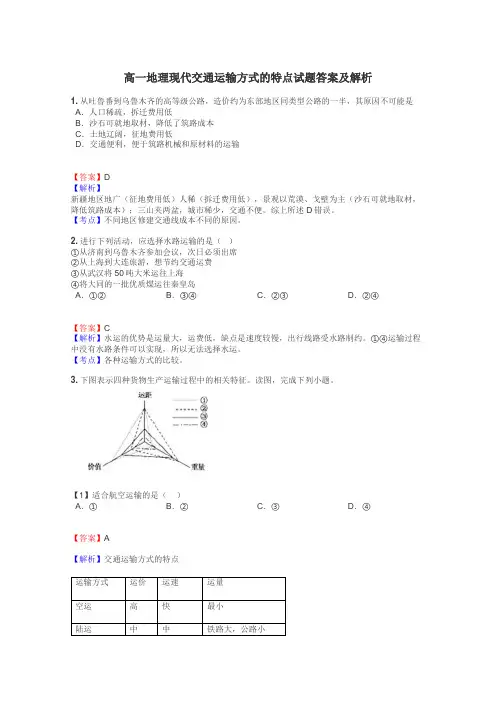 高一地理现代交通运输方式的特点试题答案及解析
