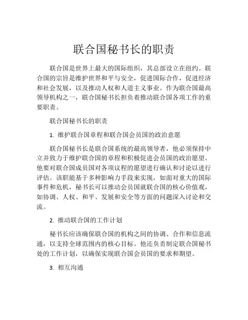 联合国秘书长的职责