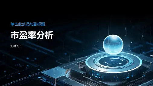 《市盈率分析》课件