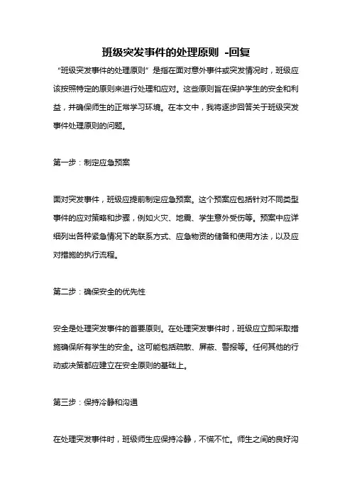 班级突发事件的处理原则 -回复