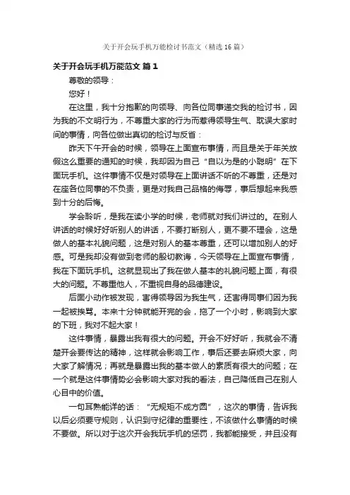 关于开会玩手机万能检讨书范文（精选16篇）