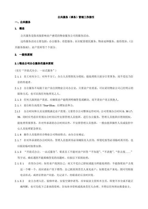 物业公共服务(事务)管理工作指引