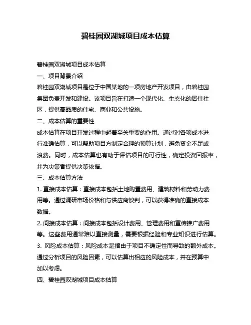 碧桂园双湖城项目成本估算