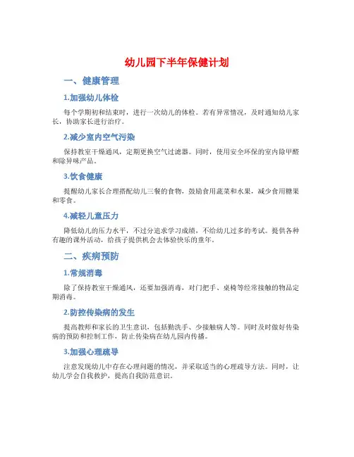幼儿园下半年保健计划