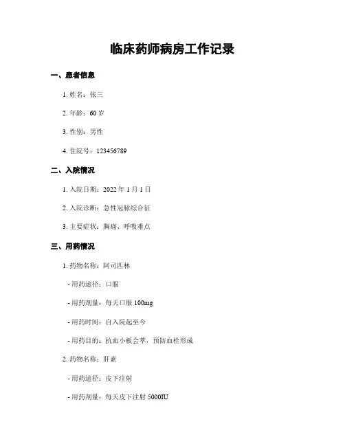临床药师病房工作记录