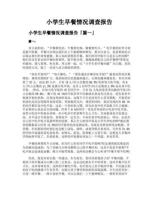 小学生早餐情况调查报告