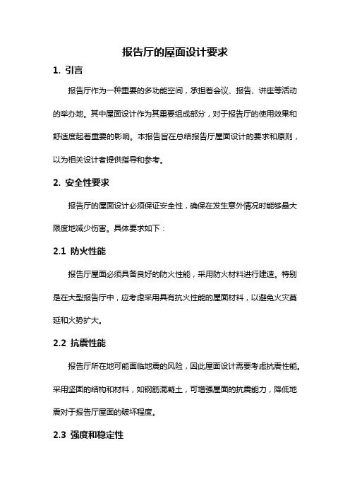报告厅的屋面设计要求