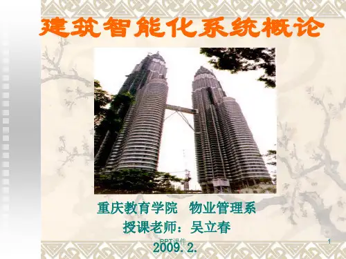 建筑智能化系统的集成  ppt课件