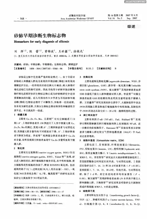 矽肺早期诊断生物标志物