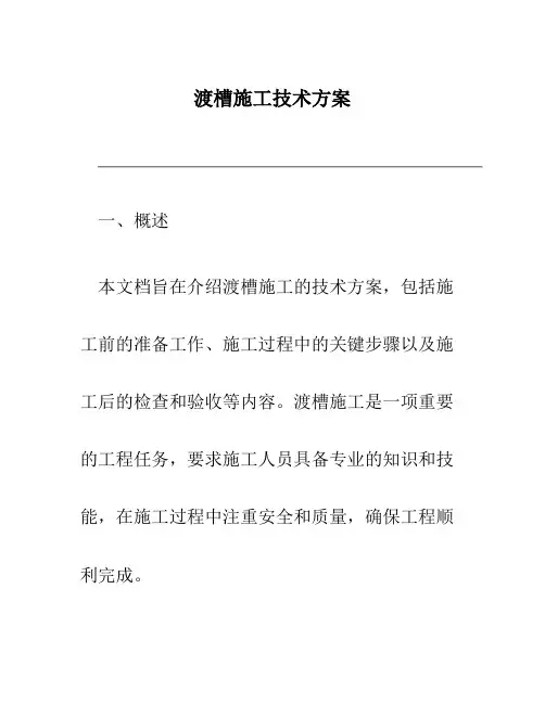 渡槽施工技术方案