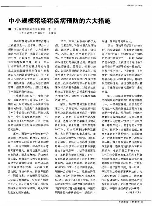 中小规模猪场猪疾病预防的六大措施