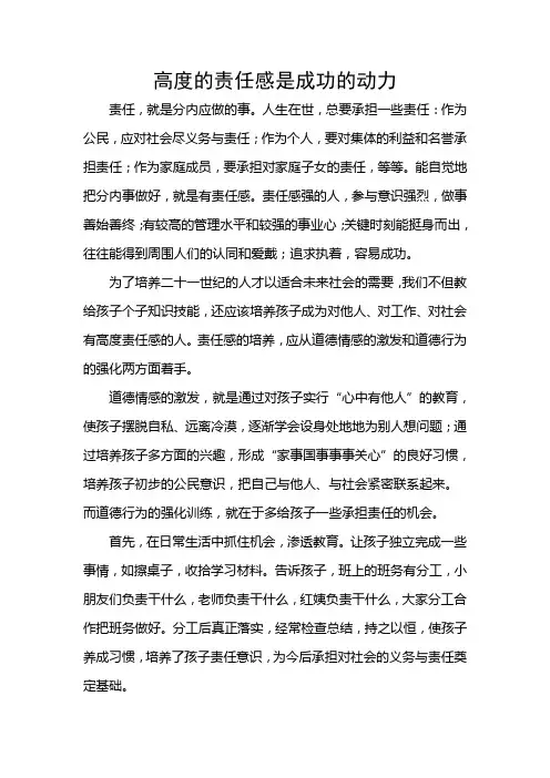 高度的责任感是成功的动力
