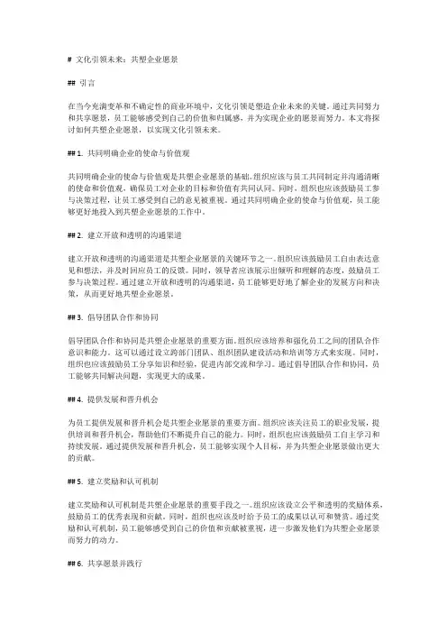 文化引领未来：共塑企业愿景