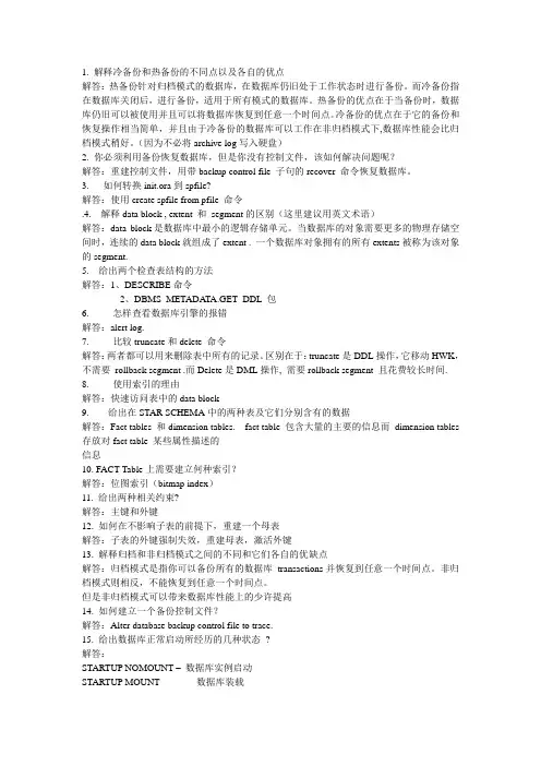 oracle面试题70问及答案
