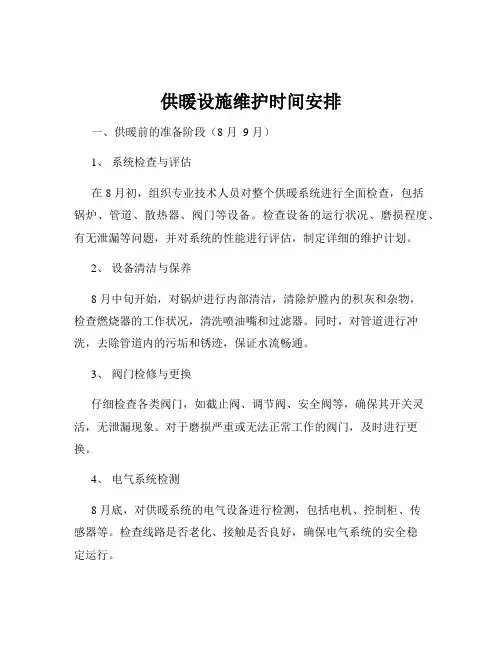 供暖设施维护时间安排