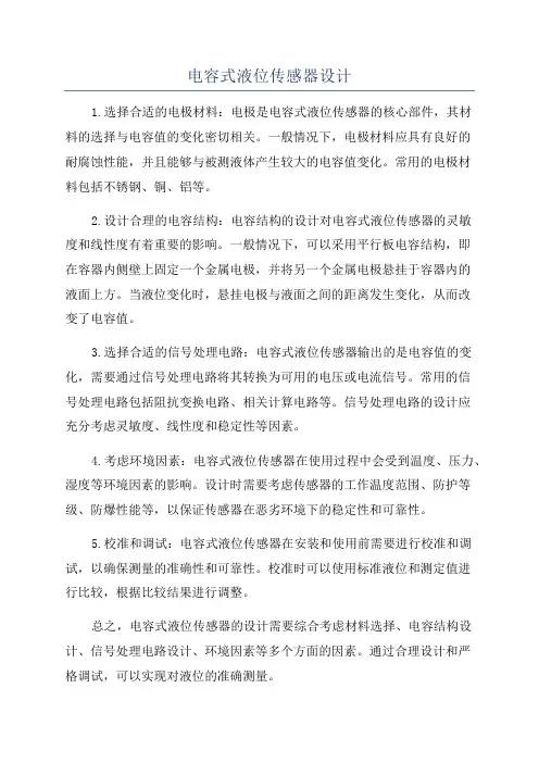 电容式液位传感器设计