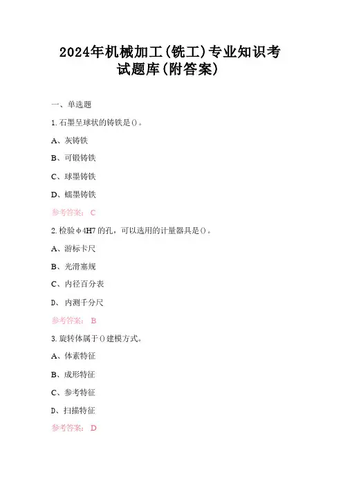 2024年机械加工(铣工)专业知识考试题库(附答案)