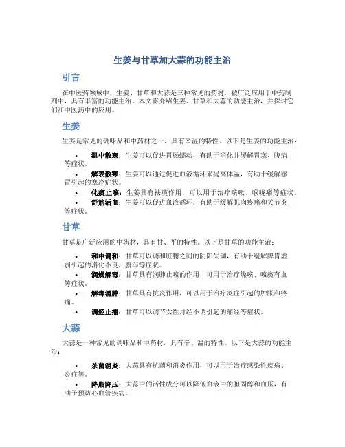 生姜与甘草加大蒜的功能主治