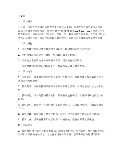 学前班教研活动总结结(3篇)