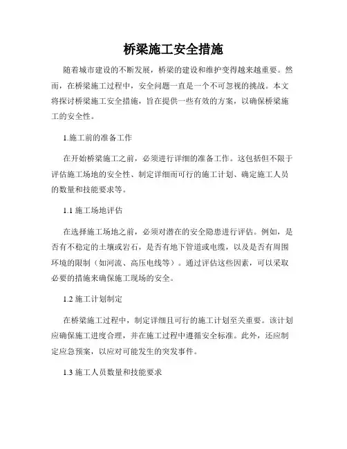桥梁施工安全措施