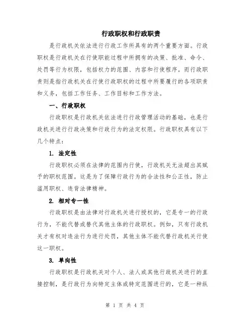 行政职权和行政职责