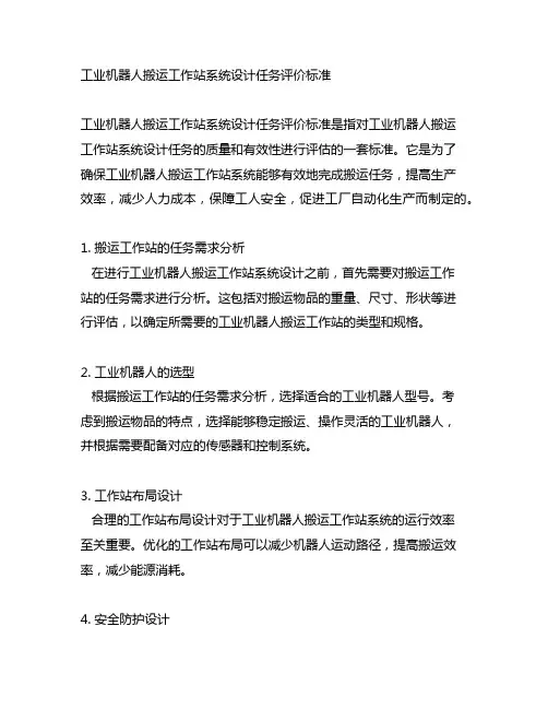 工业机器人搬运工作站系统设计任务评价标准