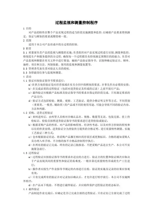 过程监视和测量控制程序
