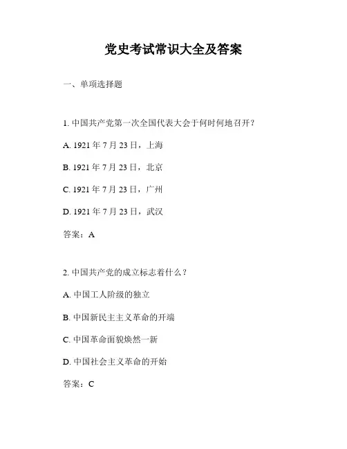 党史考试常识大全及答案
