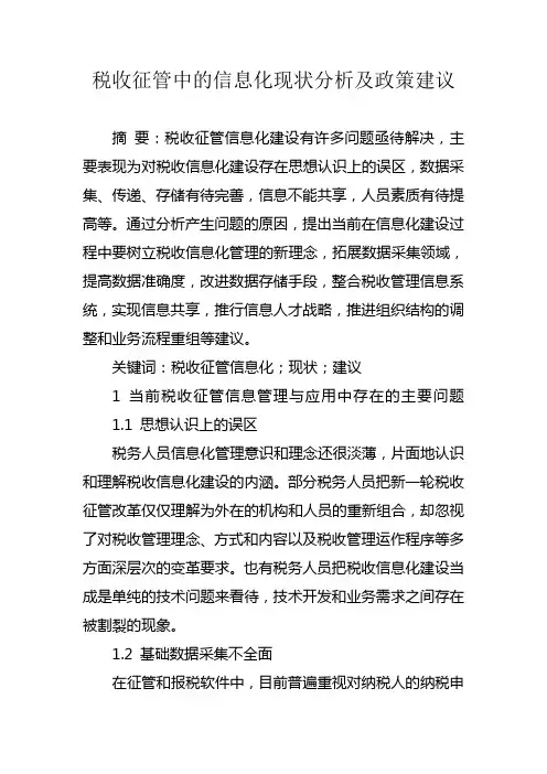 税收征管中的信息化现状分析及政策建议