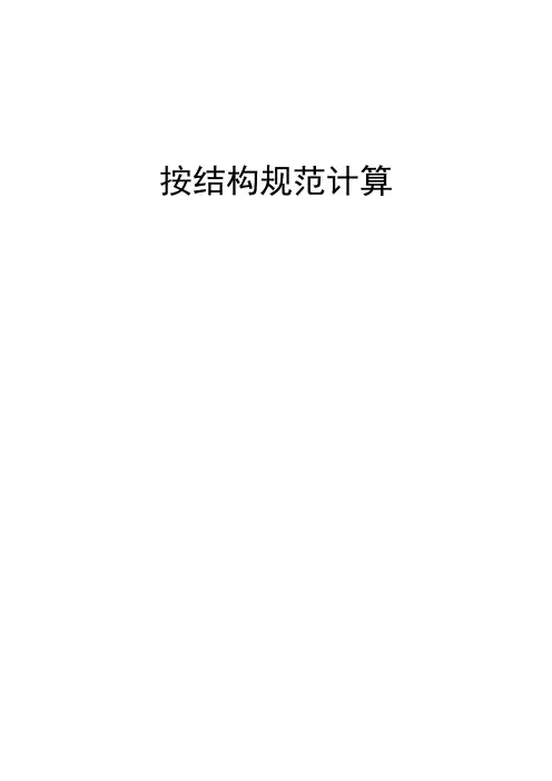结构计算书整理