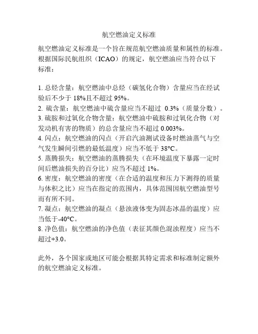 航空燃油定义标准