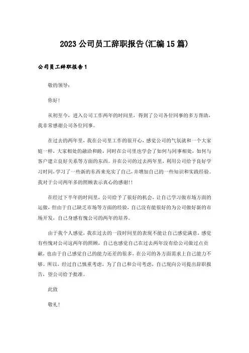 2023公司员工辞职报告(汇编15篇)_3