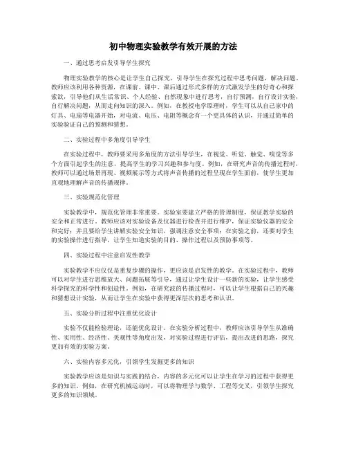 初中物理实验教学有效开展的方法