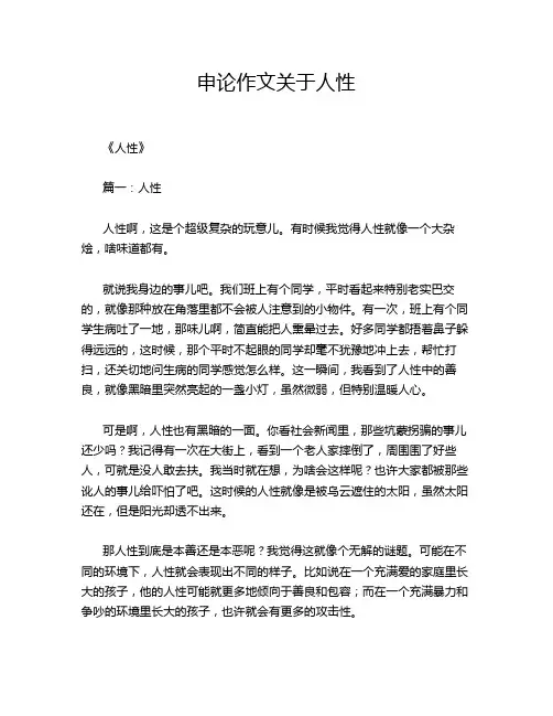 申论作文关于人性