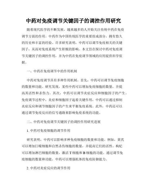 中药对免疫调节关键因子的调控作用研究