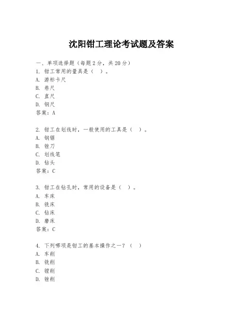 沈阳钳工理论考试题及答案