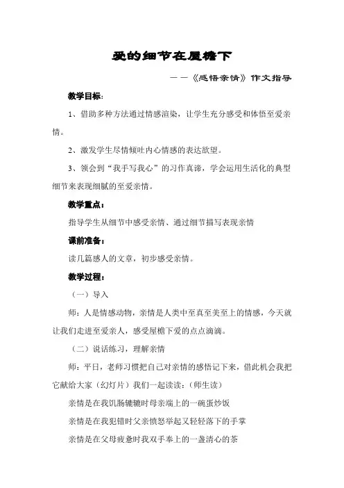 初中作文写作训练教案：爱的细节在屋檐下———《感悟亲情》作文指导