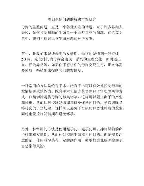 母狗生殖问题的解决方案研究
