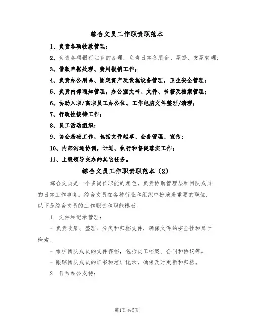 综合文员工作职责职范本（3篇）