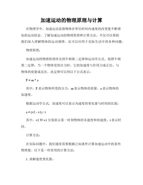 加速运动的物理原理与计算
